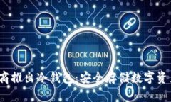  三大运营商推出冷钱包：